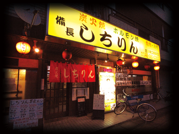しちりん吉川南口駅前店 黄色い看板の写真